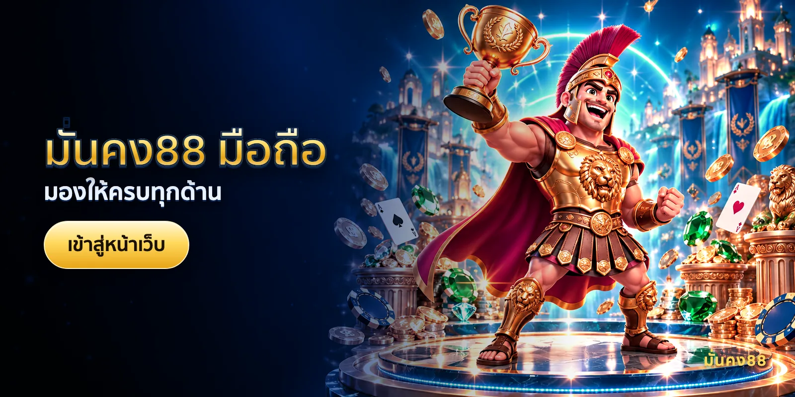 ภาพประกอบบทความ มั่นคง88 มือถือ — มองให้ครบทุกด้าน