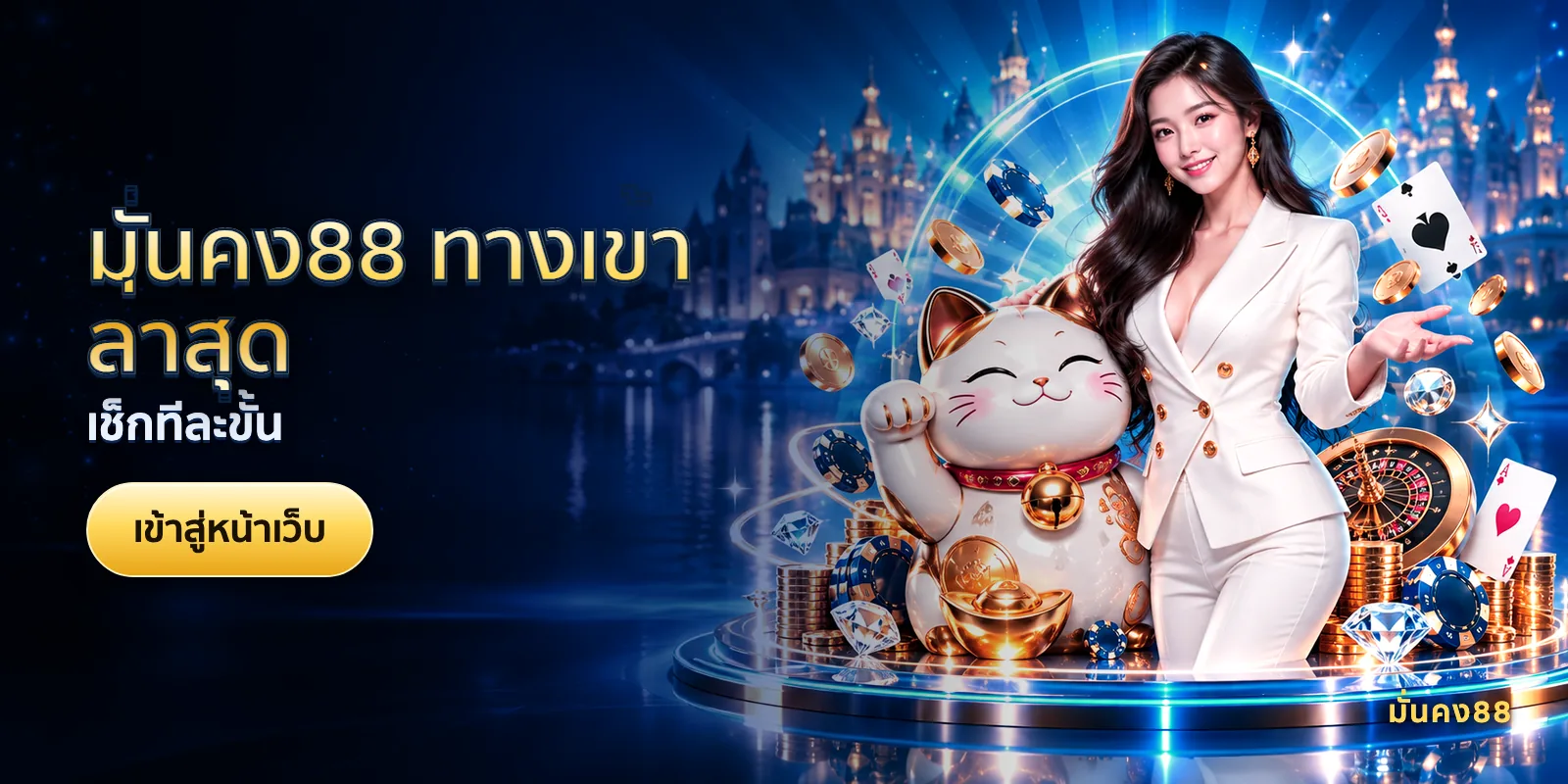 ภาพประกอบบทความ มั่นคง88 ทางเข้าล่าสุด — เช็กทีละขั้น