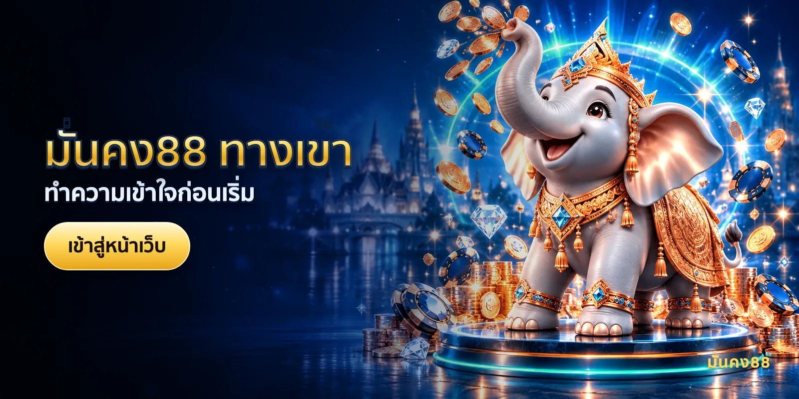 ภาพประกอบบทความ มั่นคง88 ทางเข้า — ทำความเข้าใจก่อนเริ่ม